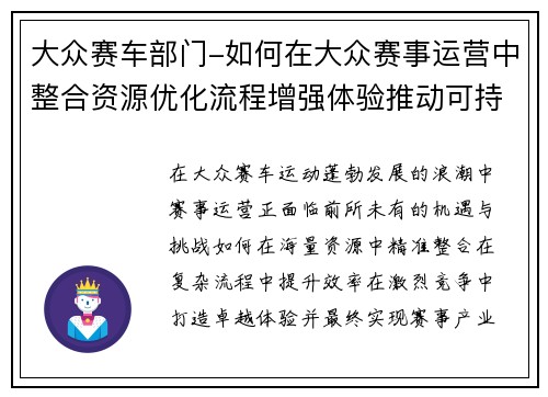 大众赛车部门-如何在大众赛事运营中整合资源优化流程增强体验推动可持续发展